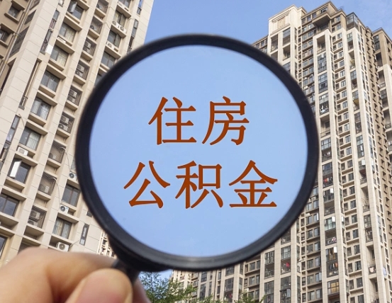 武穴公积金说我骗提让我还回去（缺钱怎么把公积金提取出来）