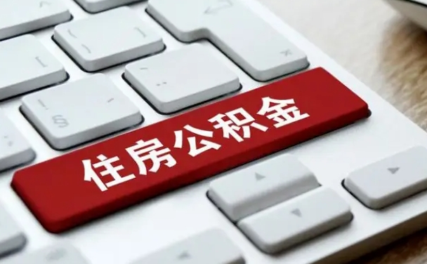 武穴辞职取公积金（辞职了取住房公积金都需要准备什么材料）